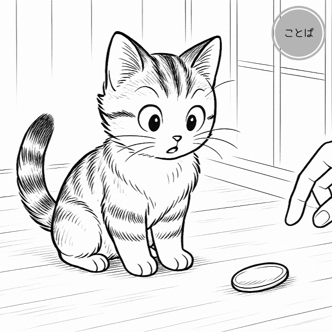 猫にコバン！（ことわざ × はーちゃん） サムネイル