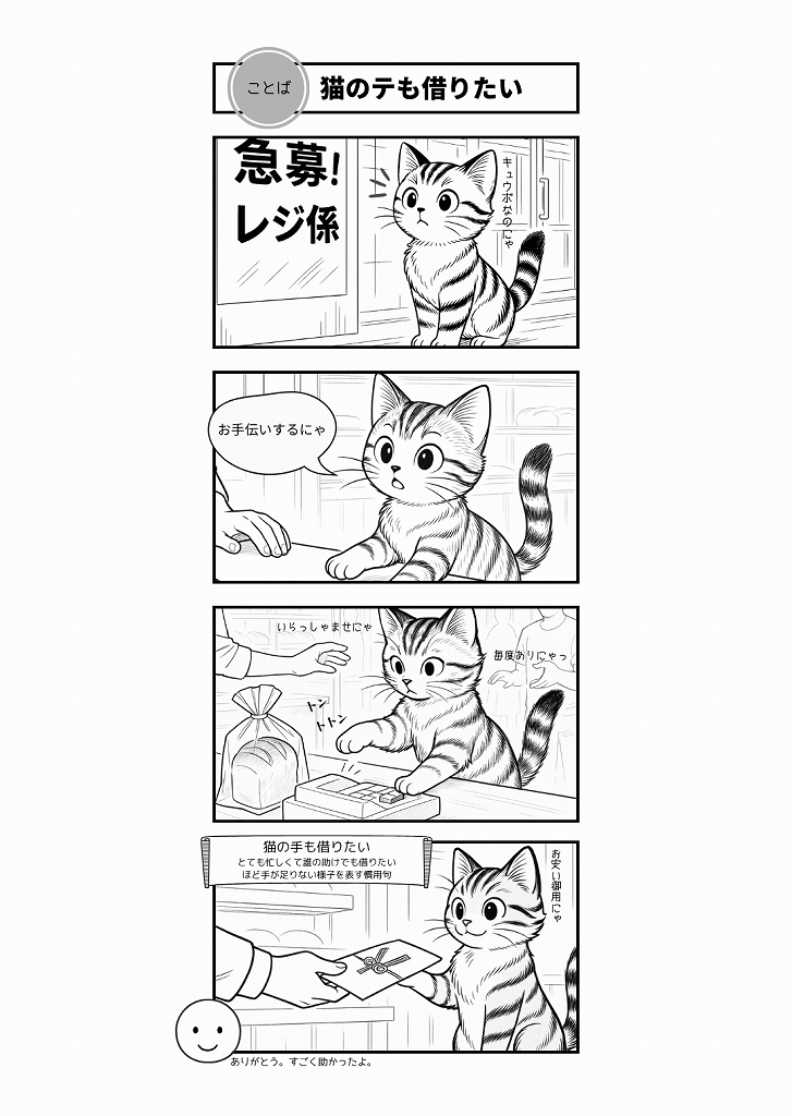 AI4コマ漫画｜『猫のテも借りたい』（慣用句 × はーちゃん）
慣用句「猫の手も借りたい」をテーマに、子猫がレジ係に挑戦。忙しさと健気さを描いたAI4コマ漫画です。