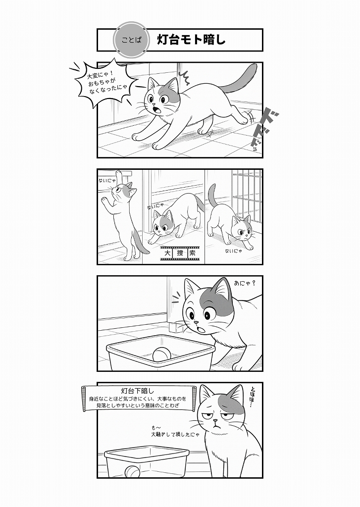 AI4コマ漫画｜『灯台モト暗し』（ことわざ × たーさん）
ことわざ「灯台下暗し」をテーマに、たーさんが必死の大捜索。身近なところほど見落としやすい、その意味を4コマ漫画で楽しく描きました。