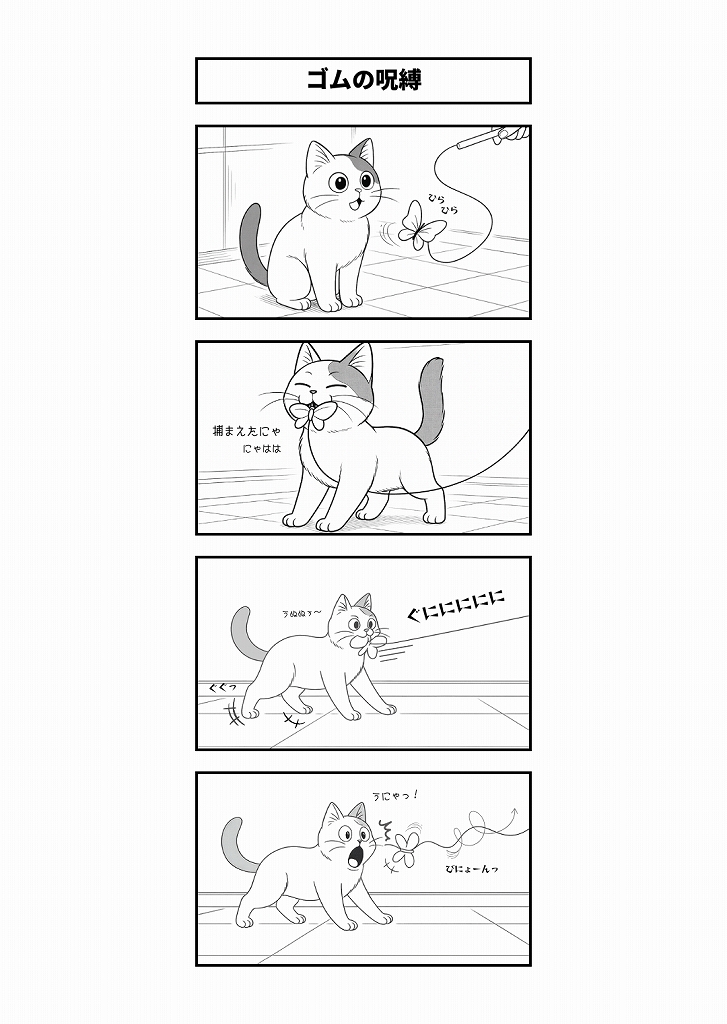 AI4コマ漫画｜『ゴムの呪縛』
蝶の飾りのじゃらしに夢中な猫が、ム紐の反動に翻弄される姿を描いた4コマ漫画。