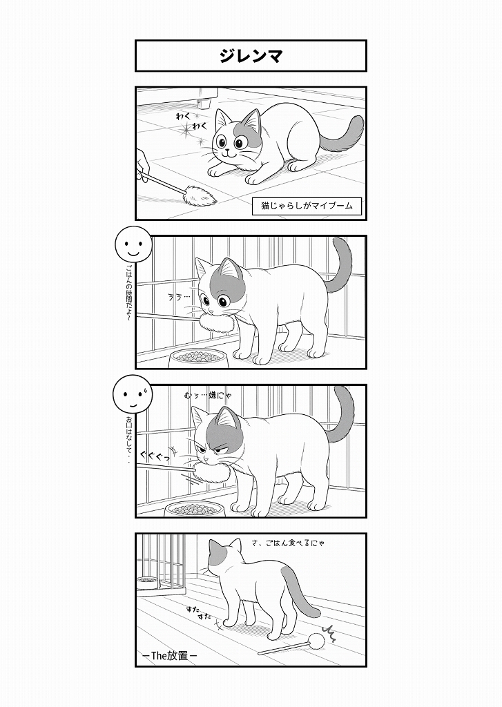 AI4コマ漫画｜『ジレンマ』
遊びたい気持ちと食欲の間で揺れる白猫の可愛いジレンマを描いた4コマ漫画です。