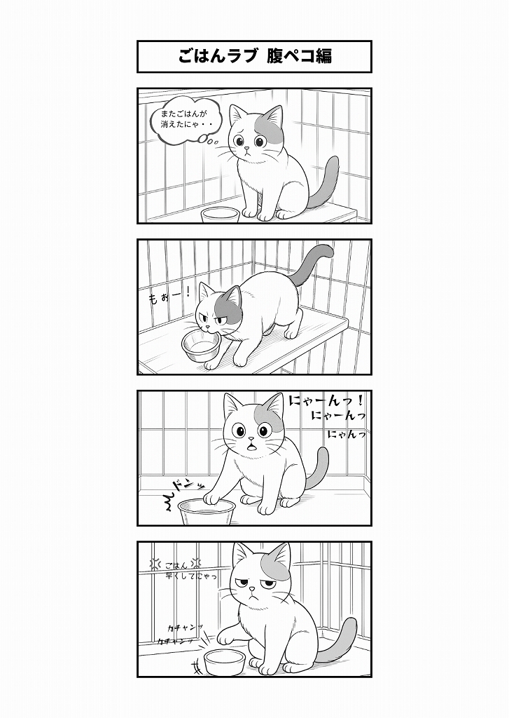 AI4コマ漫画｜『ごはんラブ 腹ペコ編』
ごはんが待ちきれない猫の行動を描いたAI4コマ漫画。空のボウルで必死に訴える、腹ペコな日常をコミカルに描きました。
