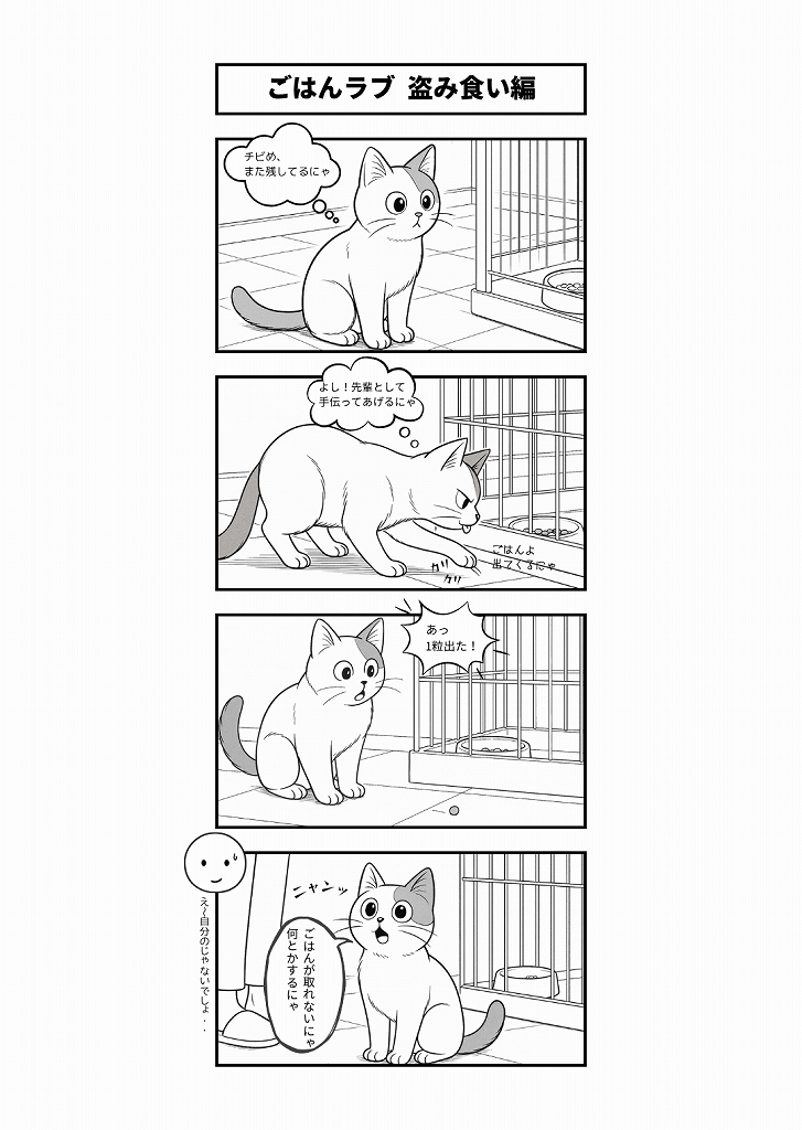 AI4コマ漫画｜『ごはんラブ 盗み食い編』
食いしん坊なたーさんの“盗み食い未遂”を描いたAI4コマ漫画。猫の行動あるあると、制作の裏側もあわせて楽しめます。