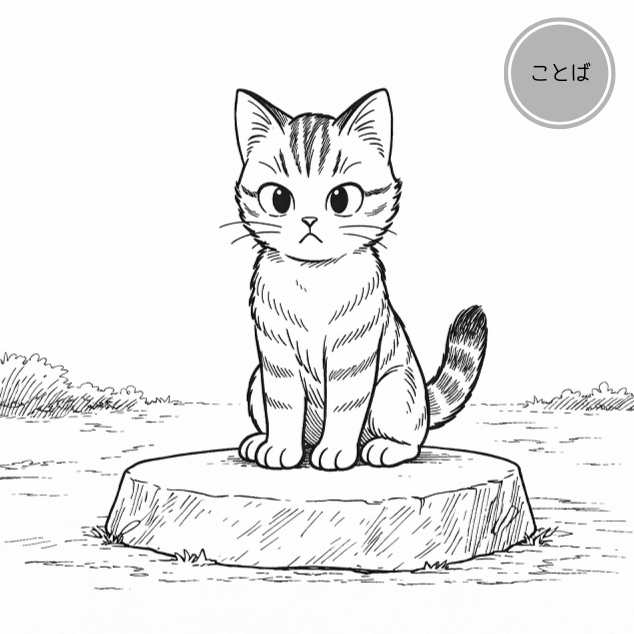 イシの上にも三年（ことわざ × はーちゃん） サムネイル