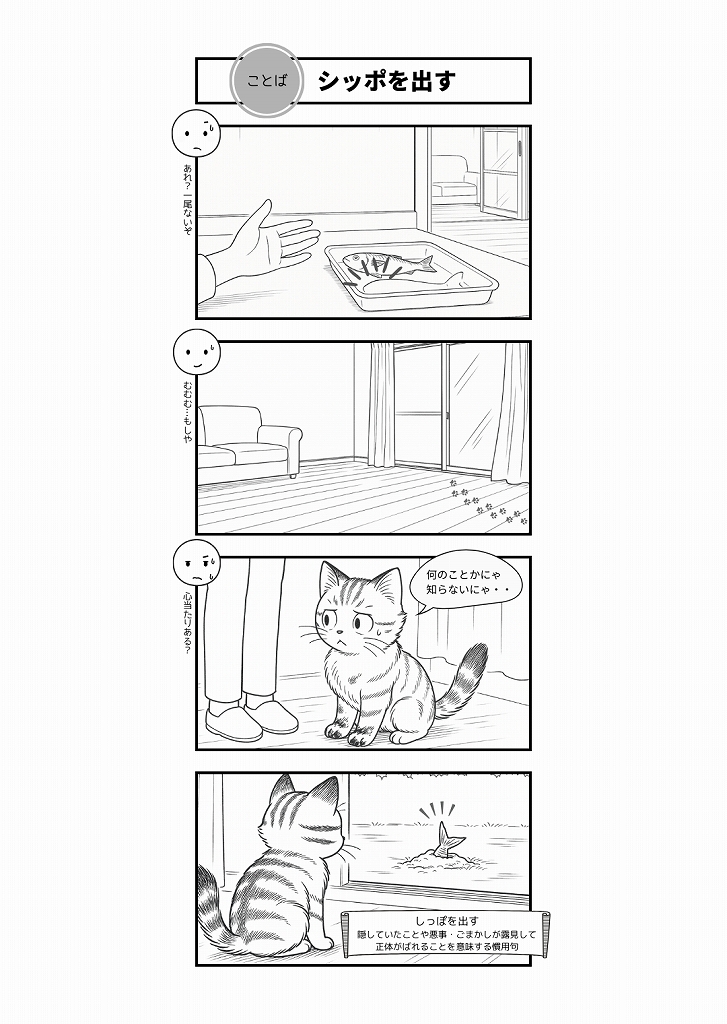 AI4コマ漫画｜『シッポを出す』（慣用句 × はーちゃん）
慣用句「尻尾を出す」を、猫の行動で描いたAI4コマ漫画。足跡や尻尾に注目しながら、制作の裏側ものぞいてみてください。