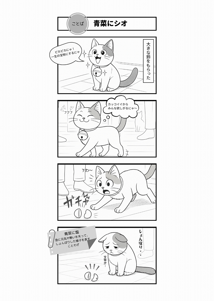 AI4コマ漫画｜『青菜にシオ』（慣用句 × たーさん）
慣用句「青菜に塩」をテーマに、たーさんが感情の落差を4コマで表現。制作裏話とともに楽しめるAI漫画作品です。