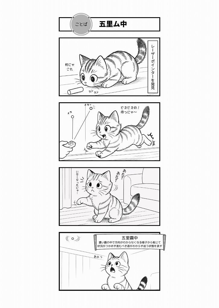 AI4コマ漫画｜『五里ム中』（四文字熟語 × はーちゃん）
レーザーポインターに翻弄されるはーちゃんの姿で、四文字熟語「五里霧中」を描いたAI4コマ漫画。期待と混乱のギャップが楽しい一作です。