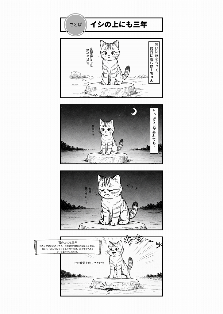 AI4コマ漫画｜『イシの上にも三年』（ことわざ × はーちゃん）
石の上で本気モード。待つ間も全力なはーちゃんの忍耐コメディ。
