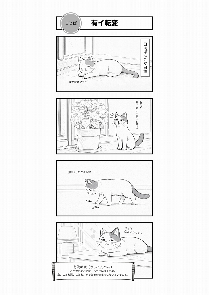 AI4コマ漫画｜『有為転変』（四文字熟語 × たーさん）
日向ぼっこ場所を失ったたーさんの小さな転変物語。