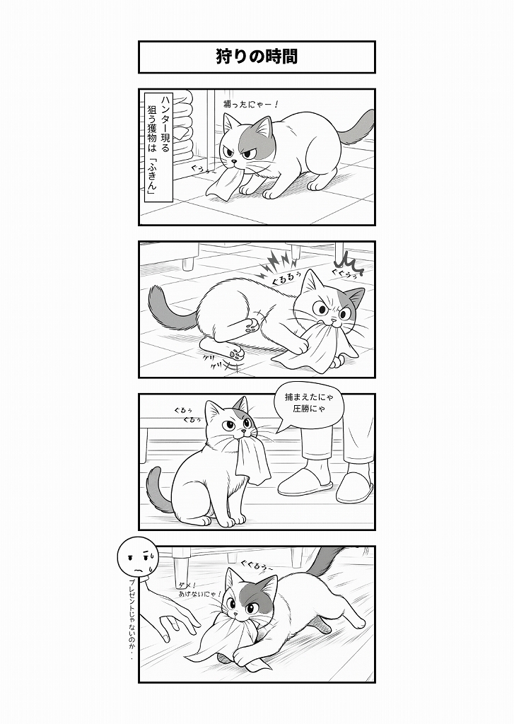 AI4コマ漫画｜『狩りの時間』
ふきんを獲物に本気モード。唸り声や執着心など、猫の狩り本能がよくわかるAI4コマ漫画です。