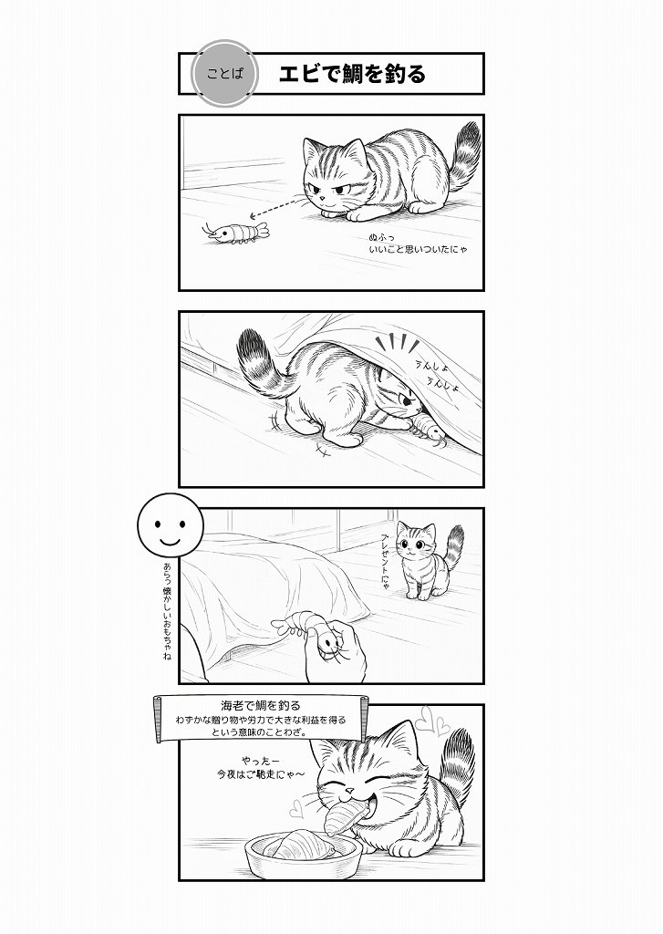 AI4コマ漫画｜『エビで鯛を釣る』（ことわざ × はーちゃん）
小さな作戦が思いがけない幸運を呼ぶ。はーちゃん主演のAI4コマで「エビで鯛を釣る」の楽しさをやさしく描いた一作です。