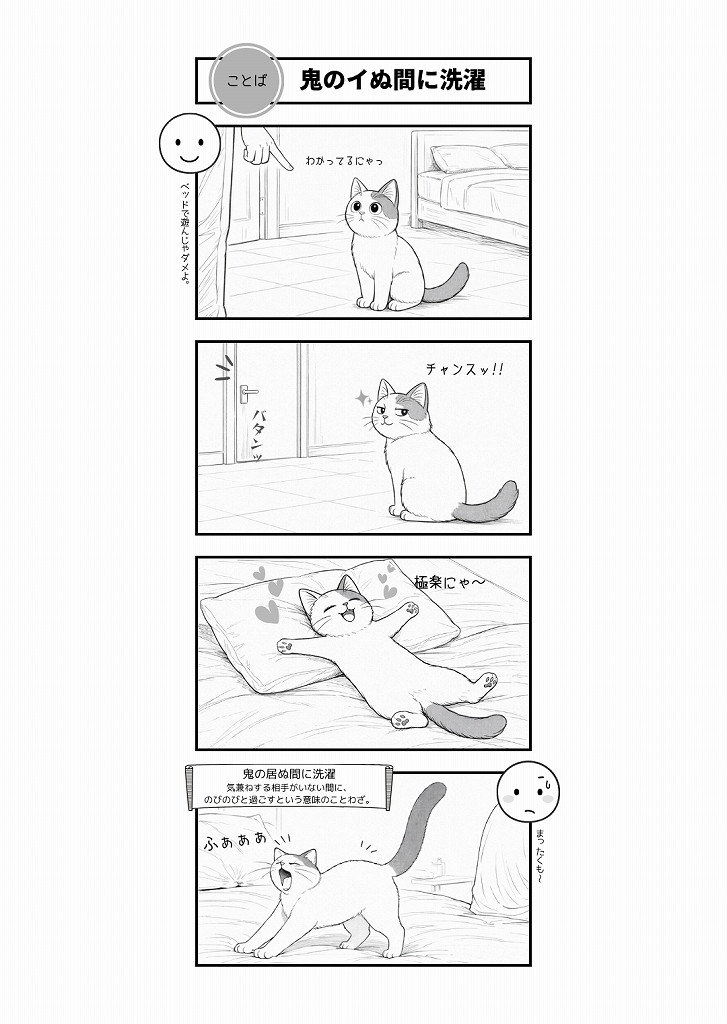 AI4コマ漫画｜『鬼のイぬ間に洗濯』（ことわざ × たーさん）
飼い主がいない間だけの自由時間。猫らしい解放感を描いた、くすっと笑えるAI4コマ漫画です。