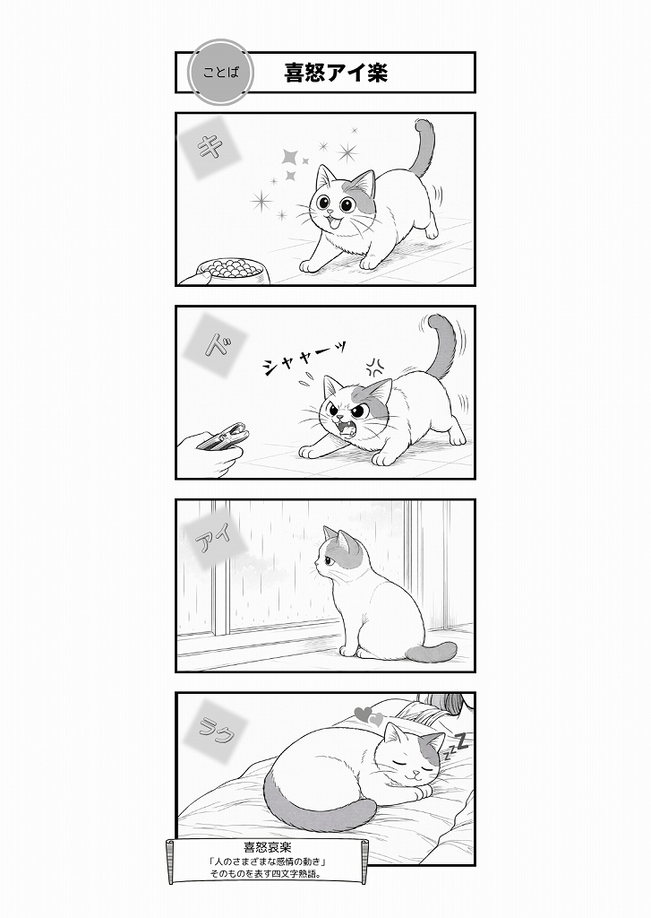 AI4コマ漫画｜『喜怒アイ楽』（四文字熟語 × たーさん）
四文字熟語「喜怒哀楽」を猫の日常で描いたAI4コマ。たーさんの豊かな感情の変化がやさしく伝わる、心温まる一作です。