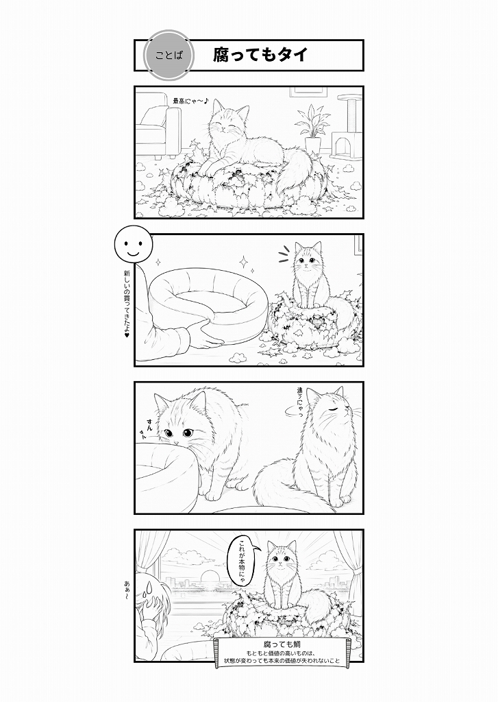 AI4コマ漫画｜『腐ってもタイ』（ことわざ × はーちゃん）
ボロボロのベッドを愛し続けるはーちゃんを通して、「腐っても鯛」を猫あるある風に描いたAI4コマ漫画です。