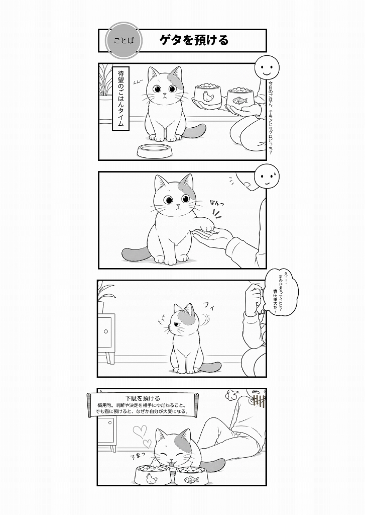 AI4コマ漫画｜『ゲタを預ける』（慣用句 × たーさん）
「下駄を預ける」をテーマに、白猫の静かな圧と飼い主の苦悩を描いたAI4コマ漫画です。