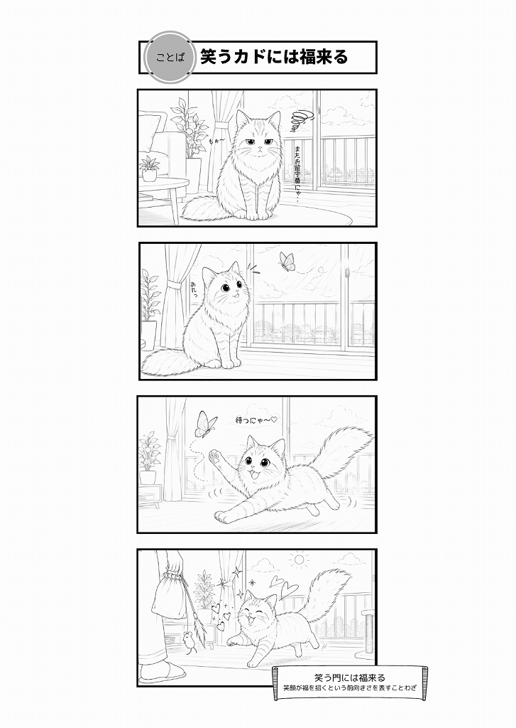 AI4コマ漫画｜『笑うカドには福来る』（ことわざ × はーちゃん）
曇り顔のはーちゃんが、蝶との出会いから笑顔に。ことわざ「笑う門には福来る」を描いたAI4コマ漫画です。