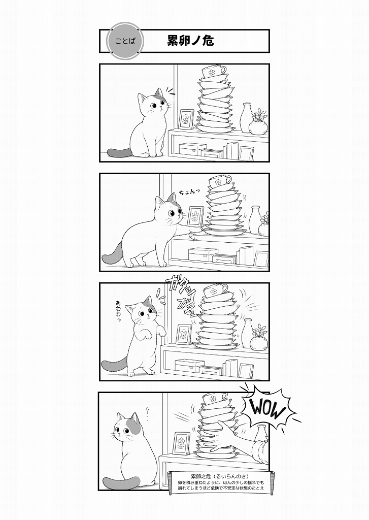 AI4コマ漫画｜『累卵之危（るいらんのき）』（四文字熟語 × たーさん）
たーさんの「ちょいっ」でお皿の山が大ピンチ！「累卵之危」の危うさを猫らしく描いたAI4コマです。